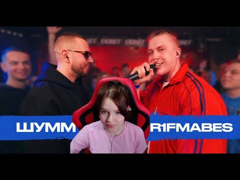 Видео: Реакция на 140 BPM: ШУММ X R1FMABES
