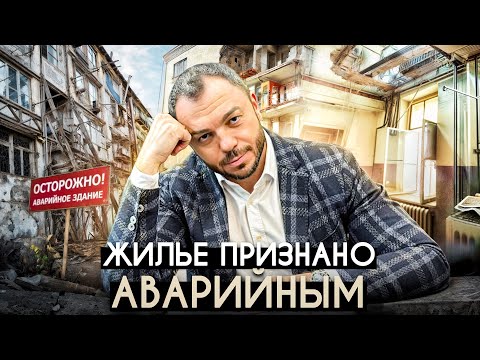 Видео: Жильё признано аварийным!