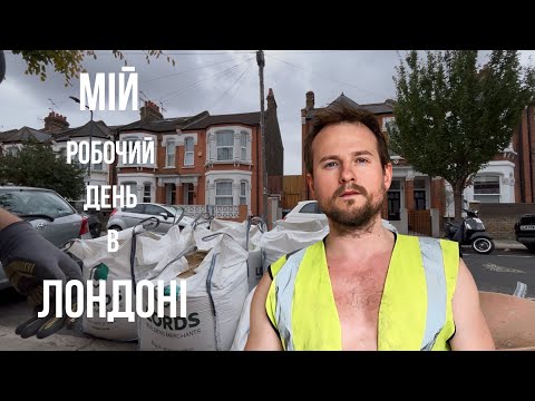 Видео: МІЙ РОБОЧИЙ ДЕНЬ У ЛОНДОНІ