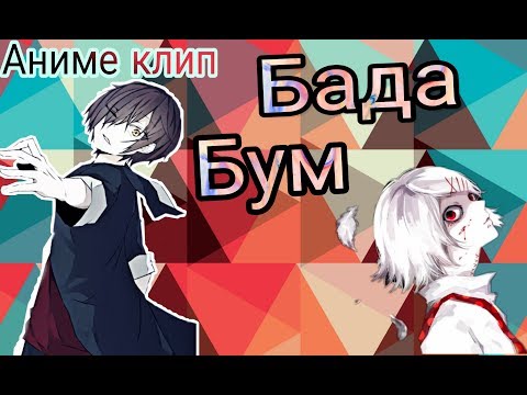 Видео: Бада-бум (Аниме клип)