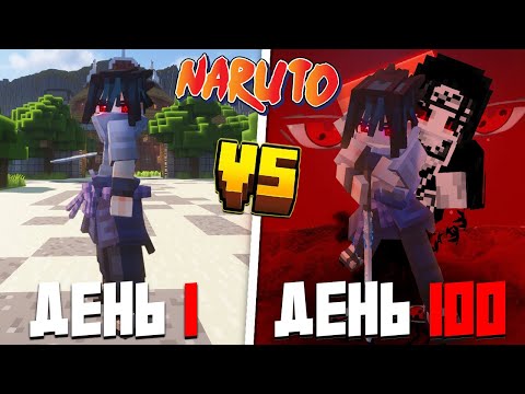 Видео: Я Выжил 100 Дней как Саске Учиха в Новом Моде по Наруто в Майнкрафт!