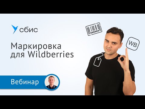 Видео: Маркировка товаров для Wildberries: готовое решение от СБИС
