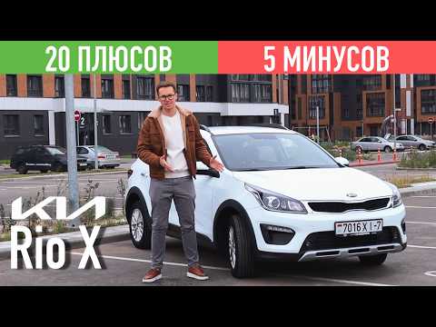 Видео: ОБЗОР KIA RIO X LINE - ПЛЮСЫ И МИНУСЫ, СТОИТ ЛИ ПОКУПАТЬ?