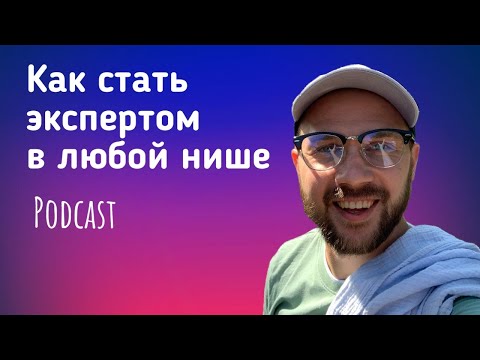 Видео: Как стать экспертом в любой нише
