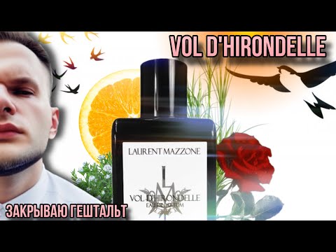Видео: VOL D'HIRONDELLE LAURENT MAZZONE PARFUMS 🌿 ЛУЧШИЕ АРОМАТЫ БРЕНДА