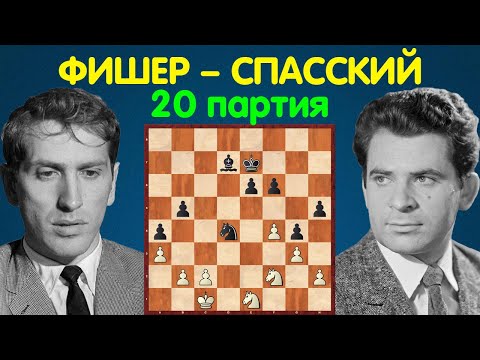 Видео: Фишер – Спасский | Чемпионат Мира по шахматам, 1972 | 20 партия