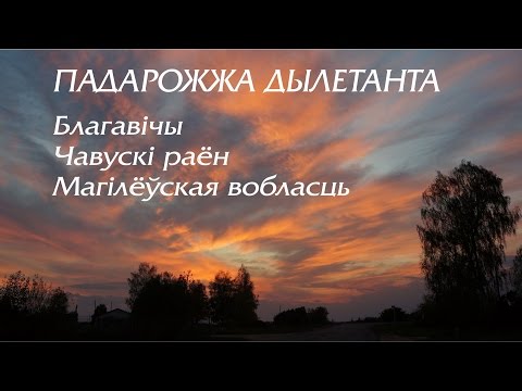 Видео: Благавічы, Чавускі раён, Магілёўская вобласць