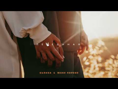 Видео: Бьянка, Макс Лоренс - Лебединая (OST "Бой с Тенью")