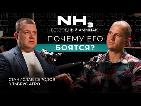 Видео: Безводный аммиак: медленный яд или лучший способ внесения азота?