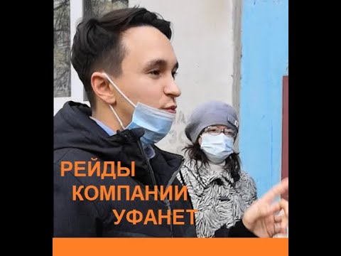 Видео: Рейд компании Уфанет