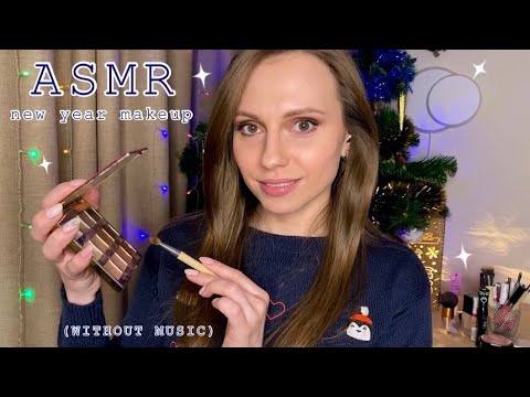 Видео: АСМР Макияж на Новый Год🎄Ролевая игра💄(БЕЗ МУЗЫКИ) ASMR Makeup Roleplay (WITHOUT MUSIC)