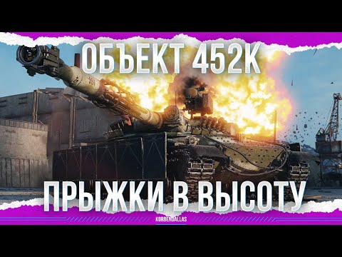 Видео: ОЧЕНЬ КРАСИВЫЙ - ОБЪЕКТ 452К