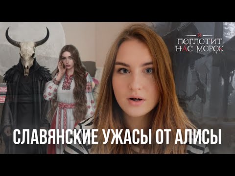 Видео: «И ПОГЛОТИТ НАС МОРОК» - НОВЫЕ УЖАСЫ ОТ АЛИСЫ