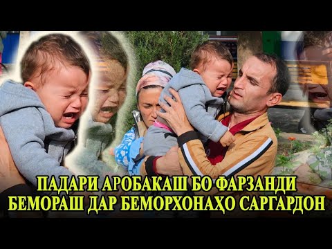 Видео: ПАДАРИ АРОБАКАШ ЯК ФАРЗАНД ДОРАМ МЕГУЯД ФАРЗАНДИ БЕМОРАМРО КУМАК КУНЕД 😢😢😢🤲🤲