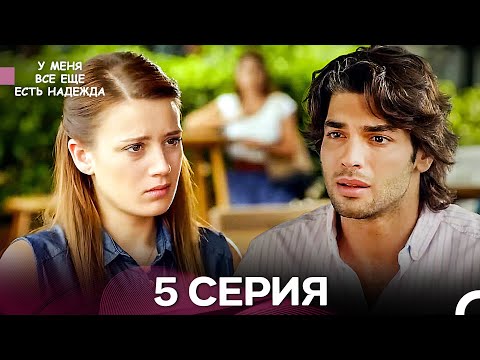 Видео: У Меня Всё Ещё Есть Надежда 5 Серия длинная версия (русский дубляж)