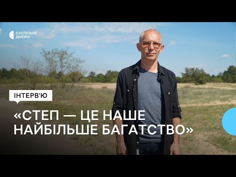 Видео: «Степ цінніший за ліс» Чому важливо його зберігати? Пояснення еколога Вадима Манюка