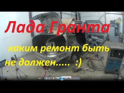 Видео: Лада гранта ремонт замена крыла после аварии .  Переделка после посещения другого сервиса