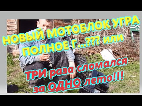 Видео: Мотоблок Угра - это полное г... или нет. Три раза Сломался за ОДНО ЛЕТО!!!