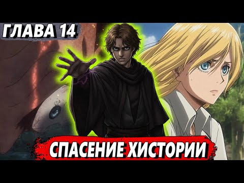 Видео: [Сломанная гача #14] - Спасение Хистории - Альтернативный сюжет АТАКА ТИТАНОВ