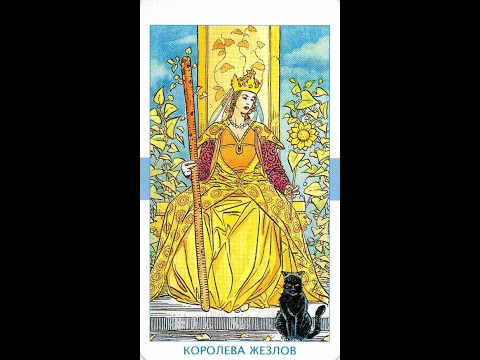 Видео: Королева Жезлов. Кто она?