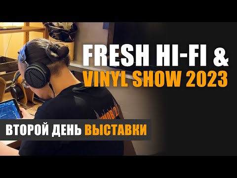 Видео: Репортаж с Fresh Hi-Fi & Vinyl Show 2023 в Москве, часть 2