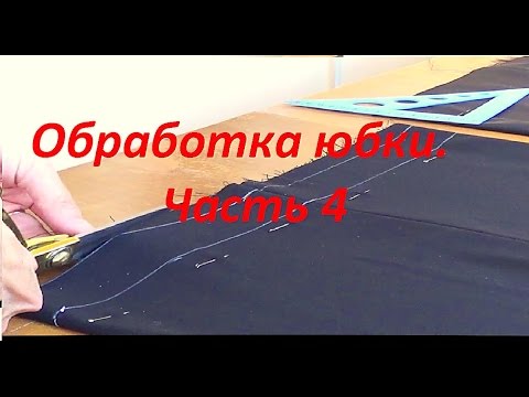 Видео: Осноровка юбки