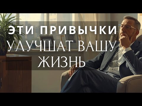 Видео: Эти 3 неочевидные привычки изменят ТВОЮ жизнь