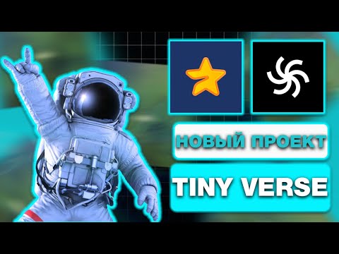 Видео: Tiny Verse — НОВЫЙ ПРОЕКТ от создателей MAJOR! ПРОКАЧИВАЕМ ВСЕЛЕННУЮ и ПОЛУЧАЕМ АИРДРОП в TELEGRAM