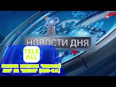 Видео: История заставок "Новостей дня" на "Звезде" (2005-н.в.)