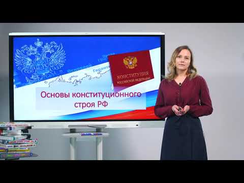 Видео: 9 класс. Обществознание. Основы конституционного строя РФ