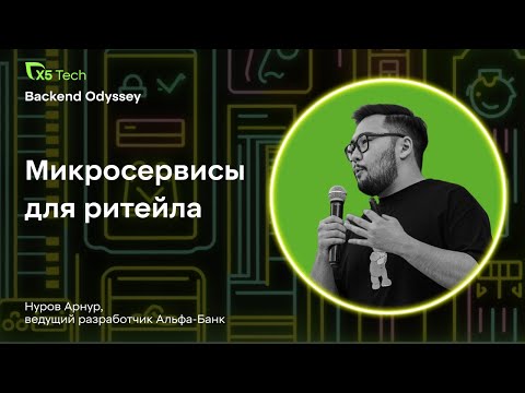 Видео: Опыт Альфа-Банка: разработка микросервисов для ритейла