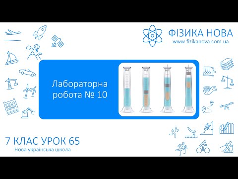 Видео: Фізика 7 НУШ. Лабораторна робота №10. Перевірка умов плавання тіла. Урок №65