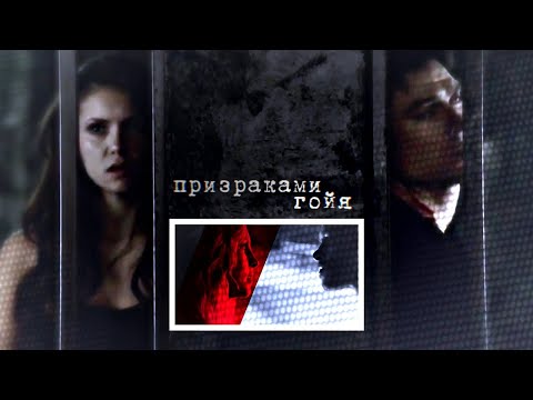 Видео: delena & klaroline | ...призраками гойя...