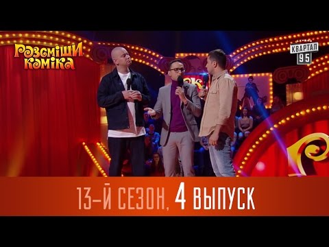 Видео: Рассмеши Комика 2017 - 13 сезон, 4 выпуск