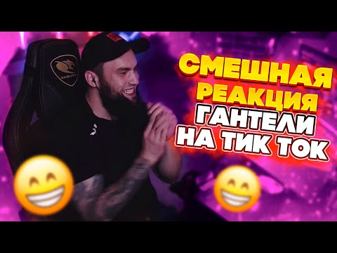 Видео: ВЛАД ГАНТЕЛЯ И РЕАКЦИЯ НА СМЕШНОЙ ТИК ТОК! ПОЛНЫЙ РЖАЧ ДО СЛЁЗ