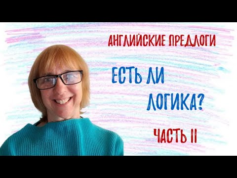 Видео: Как понять логику английских предлогов? Разбираемся вместе! Часть 2