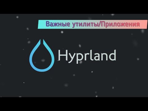 Видео: Hyprland: буфер обмена, уведомления, скриншоты, обои, wofi, waybar