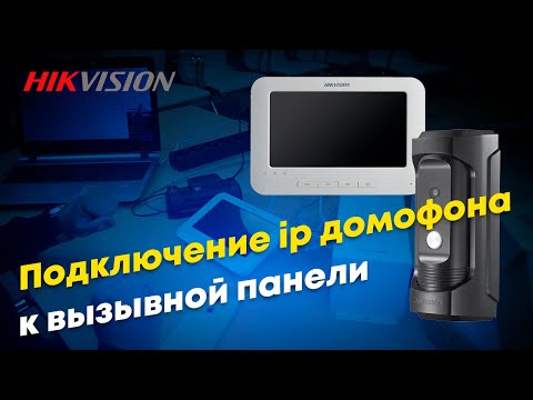 Видео: Подключение ip домофона Hikvision DS-KH6310-W к вызывной панели Hikvision DS-KB8112-IM. Инструкция