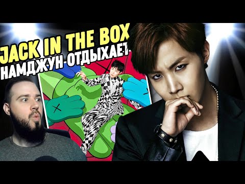 Видео: Реакция на "J-HOPE - JACK IN THE BOX" | Такой Хосок мне нужен!