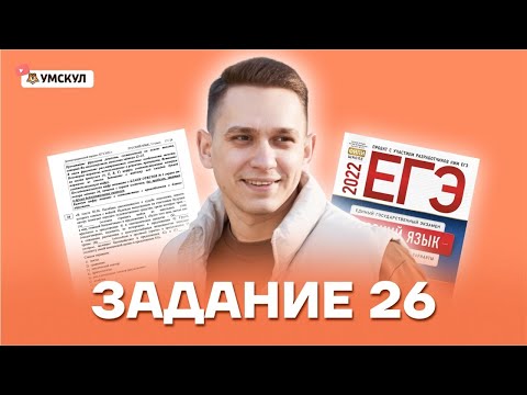 Видео: Задание 26 | Русский язык ЕГЭ 2022 | Умскул