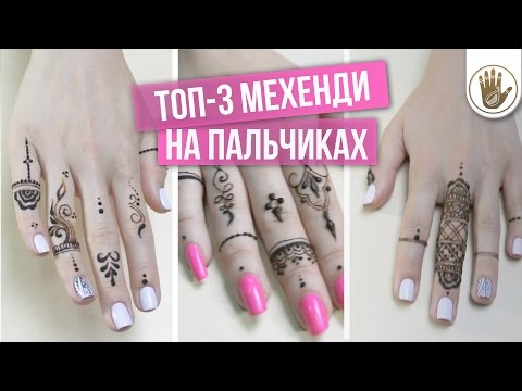 Видео: Мехенди ТОП 3 Рисунка на Пальцах [Школа Красоты]