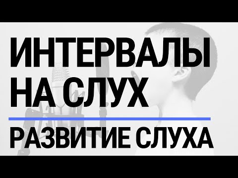 Видео: КАК ОПРЕДЕЛЯТЬ ИНТЕРВАЛЫ НА СЛУХ