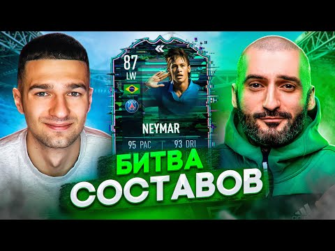 Видео: БИТВА СОСТАВОВ FIFA 22 // STANOS vs FORZOREZOR