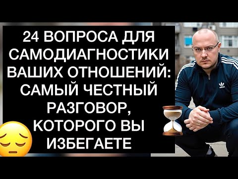Видео: 24 ВОПРОСА ДЛЯ САМОДИАГНОСТИКИ ВАШИХ ОТНОШЕНИЙ: САМЫЙ ЧЕСТНЫЙ РАЗГОВОР, КОТОРОГО ВЫ ИЗБЕГАЕТЕ