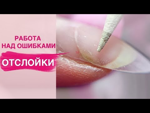 Видео: Работа над ошибками другого мастера | Сплошные отслойки | Коррекция