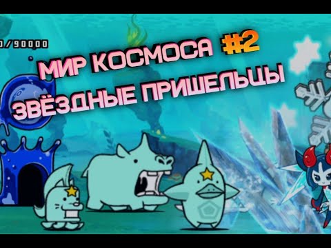 Видео: Покоряем КОСМОС | Звёздные пришельцы! (+1 платиновый билет)