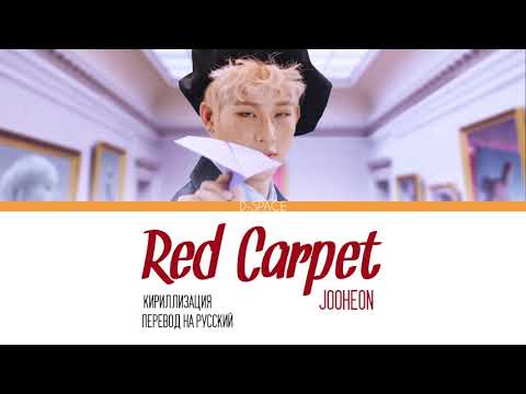Видео: 주헌 (JOOHEON) - RED CARPET [ПЕРЕВОД НА РУССКИЙ/КИРИЛЛИЗАЦИЯ/Color Coded Lyrics]