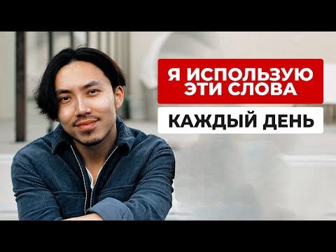 Видео: 60 слов из повседневного английского (медленно)