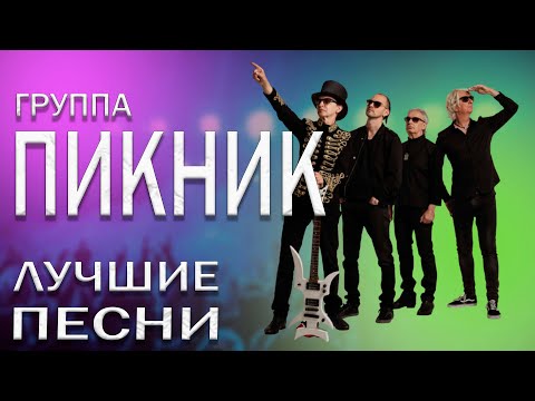 Видео: Пикник - Сборник лучших песен