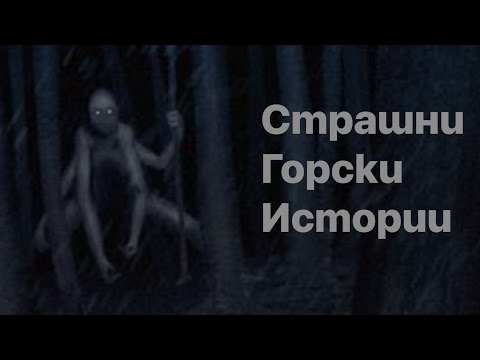 Видео: СТРАШНИ ГОРСКИ ИСТОРИИ